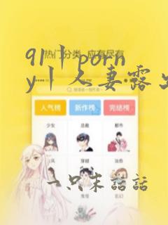 91丨porny丨人妻露出