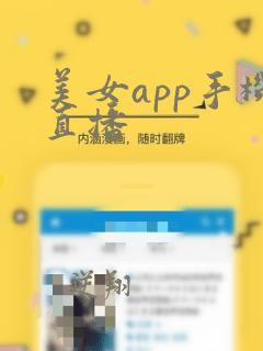 美女app手机直播