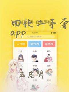 回收二手奢侈品app