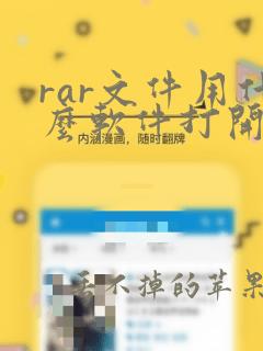 rar文件用什么软件打开