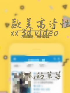 欧美高清性xxxx 3d video