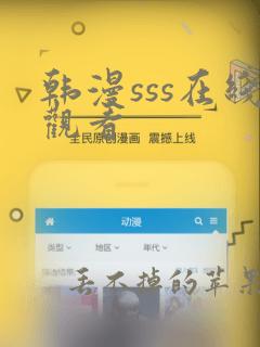 韩漫sss在线观看