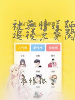 被无情道师弟倒追后免费阅读