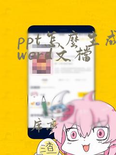 ppt怎么生成word文档