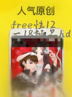 free性12一18极品hd