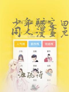 少年骇客田小玟同人漫画免费观看