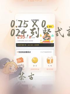 0.75×0.024,列竖式计算并验算