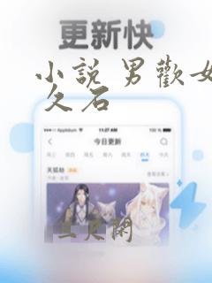 小说 男欢女爱 久石