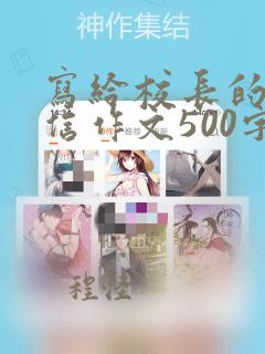 写给校长的一封信作文500字