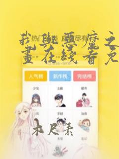 我与恶魔之间漫画在线看免费