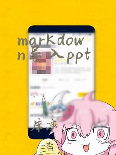 markdown导入ppt