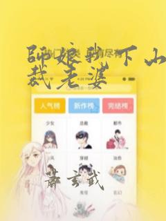 师娘我下山找总裁老婆