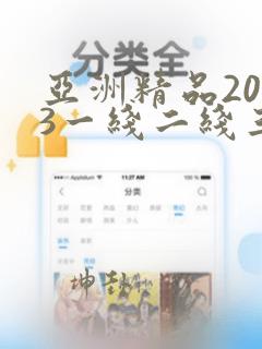 亚洲精品2023一线二线三线