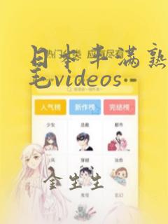 日本丰满熟妇多毛videos