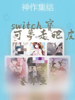 switch宝可梦走吧皮卡丘攻略