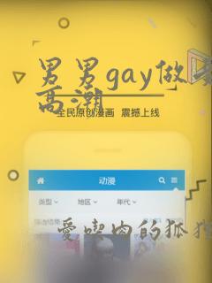 男男gay做受高潮