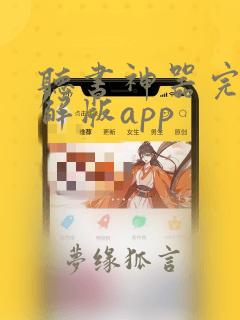 听书神器完美破解版app