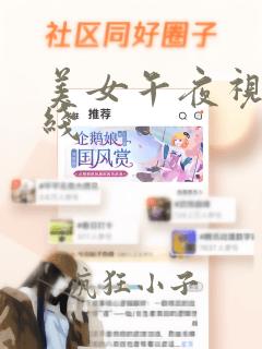 美女午夜视频在线