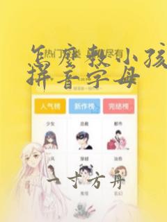 怎么教小孩子学拼音字母