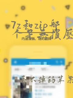 7z和zip哪个是无损压缩