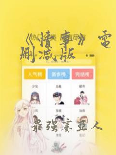 《情事》电影无删减版