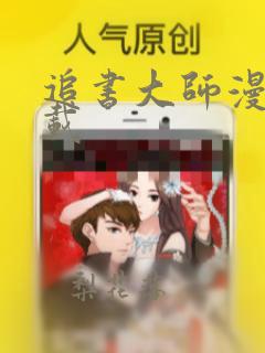 追书大师漫画下载