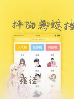 抖胸无遮挡漫画