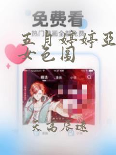 五月婷婷亚洲熟女色图