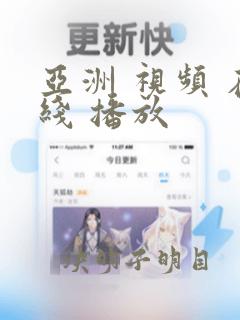 亚洲 视频 在线 播放