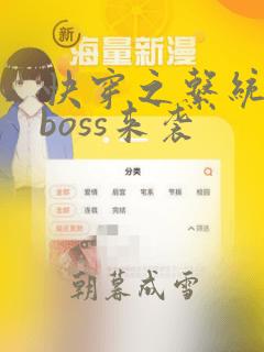 快穿之系统反派boss来袭