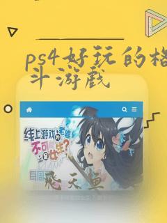 ps4好玩的格斗游戏