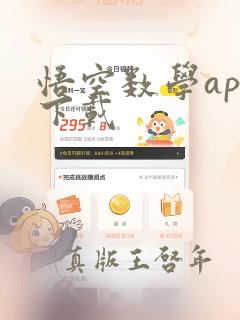 悟空数学app下载