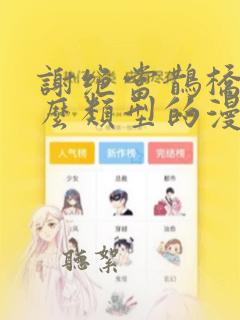 谢绝当鹊桥是什么类型的漫画