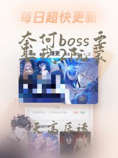 奈何boss要娶我2阮蒙