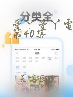 爱丫爱丫电视剧第40集