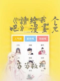 《请给我个孩子吧》漫画免费阅读