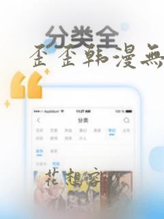 歪歪韩漫无删减