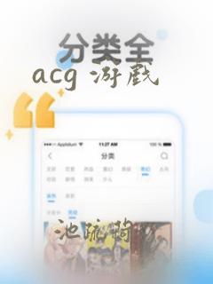 acg 游戏