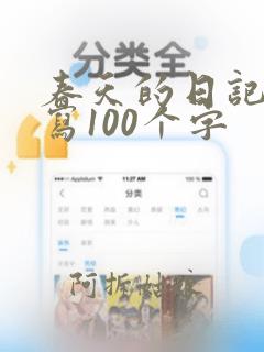 春天的日记怎么写100个字