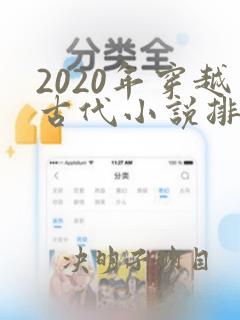 2020年穿越古代小说排行榜