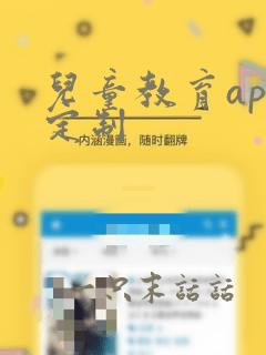 儿童教育app定制