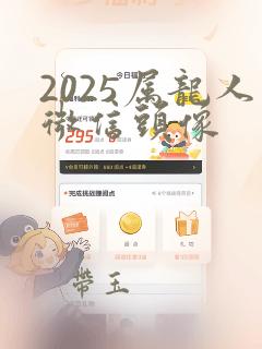 2025属龙人微信头像