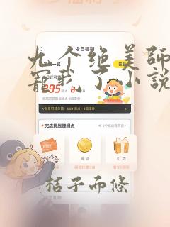 九个绝美师姐太宠我了小说