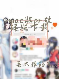 mac版pr破解版下载