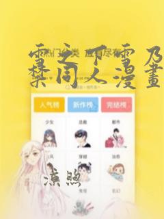 雪之下雪乃18禁同人漫画