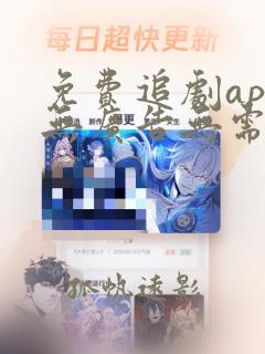 免费追剧app无广告无需会员