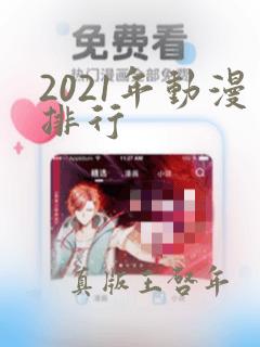 2021年动漫排行