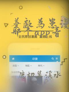 养敌为患漫画在哪个app看