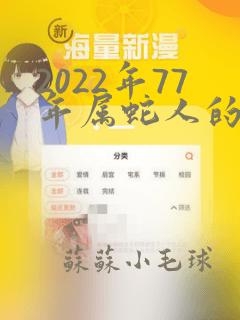 2022年77年属蛇人的全年运势