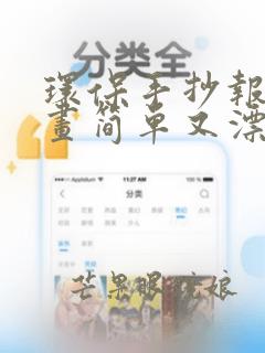 环保手抄报怎么画简单又漂亮还带字